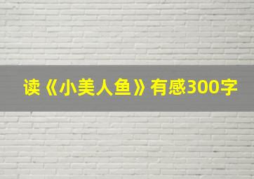 读《小美人鱼》有感300字