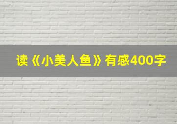 读《小美人鱼》有感400字