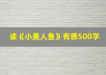 读《小美人鱼》有感500字