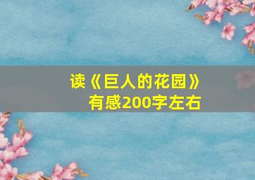 读《巨人的花园》有感200字左右