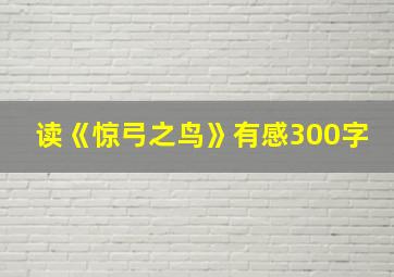 读《惊弓之鸟》有感300字