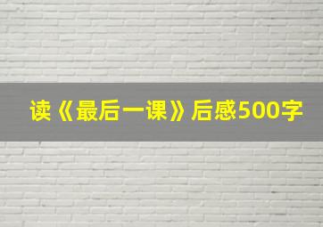 读《最后一课》后感500字