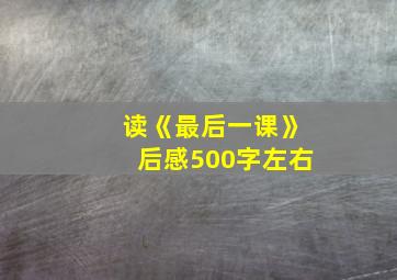 读《最后一课》后感500字左右