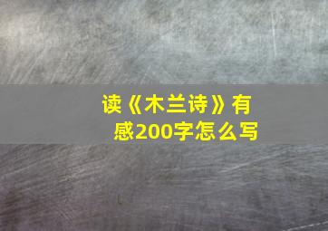 读《木兰诗》有感200字怎么写