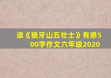 读《狼牙山五壮士》有感500字作文六年级2020