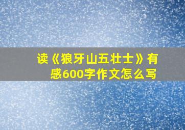 读《狼牙山五壮士》有感600字作文怎么写