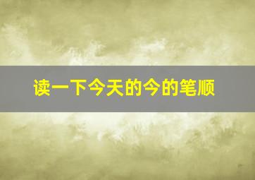 读一下今天的今的笔顺