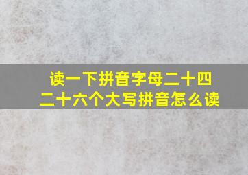 读一下拼音字母二十四二十六个大写拼音怎么读