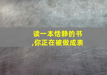 读一本恬静的书,你正在被做成表