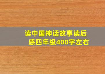 读中国神话故事读后感四年级400字左右