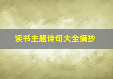 读书主题诗句大全摘抄