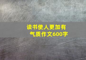 读书使人更加有气质作文600字