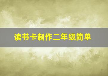 读书卡制作二年级简单