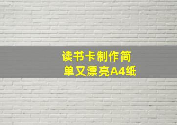 读书卡制作简单又漂亮A4纸