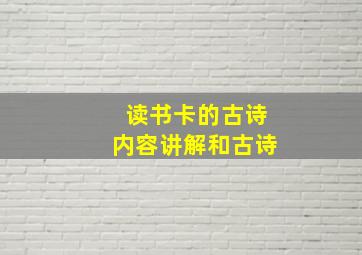 读书卡的古诗内容讲解和古诗