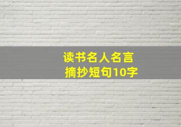 读书名人名言摘抄短句10字