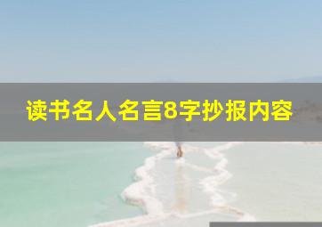 读书名人名言8字抄报内容