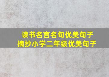 读书名言名句优美句子摘抄小学二年级优美句子