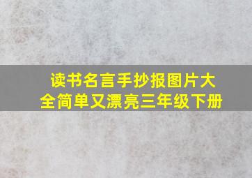 读书名言手抄报图片大全简单又漂亮三年级下册