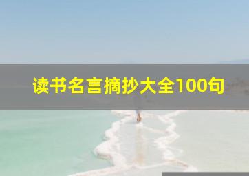 读书名言摘抄大全100句