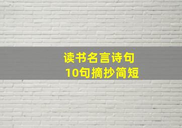 读书名言诗句10句摘抄简短