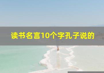 读书名言10个字孔子说的