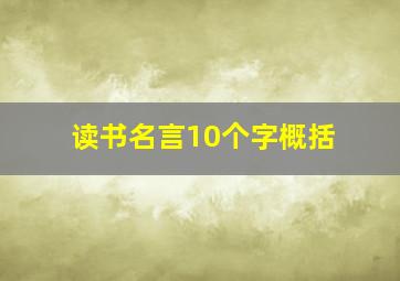 读书名言10个字概括