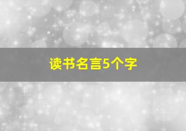 读书名言5个字