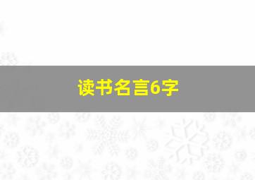 读书名言6字