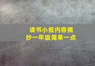 读书小报内容摘抄一年级简单一点