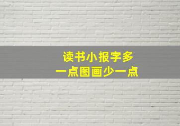 读书小报字多一点图画少一点