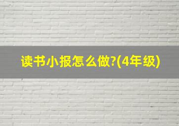 读书小报怎么做?(4年级)