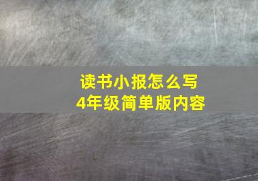 读书小报怎么写4年级简单版内容