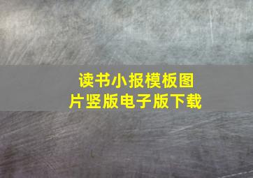 读书小报模板图片竖版电子版下载