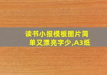 读书小报模板图片简单又漂亮字少,A3纸