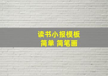 读书小报模板 简单 简笔画