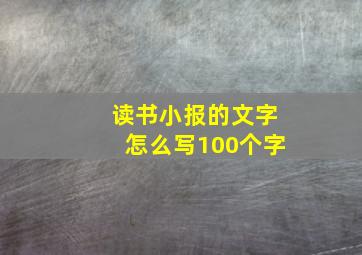 读书小报的文字怎么写100个字