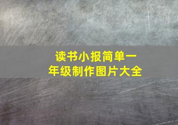 读书小报简单一年级制作图片大全