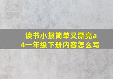 读书小报简单又漂亮a4一年级下册内容怎么写