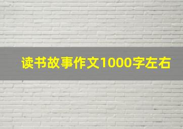 读书故事作文1000字左右