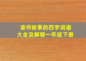 读书故事的四字词语大全及解释一年级下册