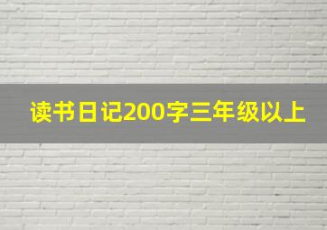 读书日记200字三年级以上