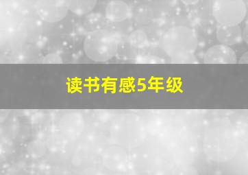 读书有感5年级