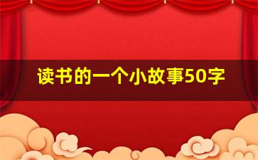 读书的一个小故事50字