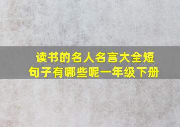 读书的名人名言大全短句子有哪些呢一年级下册