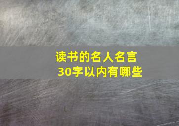 读书的名人名言30字以内有哪些