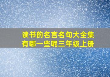 读书的名言名句大全集有哪一些呢三年级上册