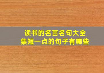 读书的名言名句大全集短一点的句子有哪些