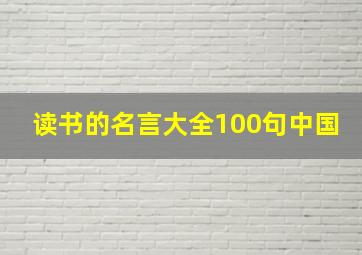 读书的名言大全100句中国