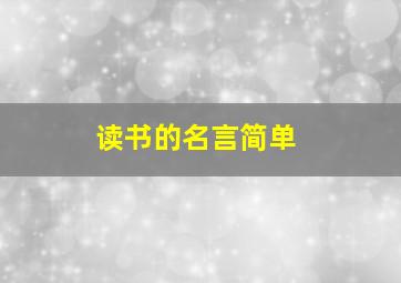 读书的名言简单